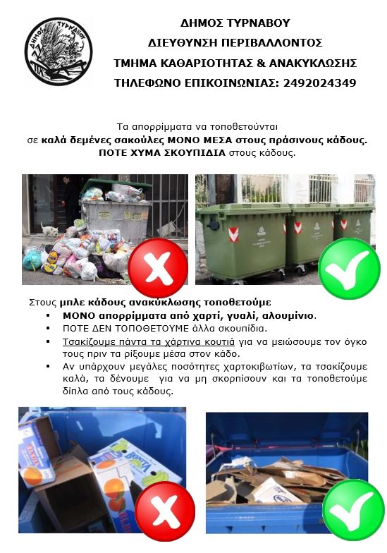 Δ.Τυρνάβου: Οδηγίες για τη συλλογή ογκωδών απόβλητων και προϊόντων πρασίνου - κλαδιά
